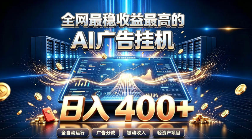 全网最稳收益最高的AI智能广告挂G项目，日入400+，真正的躺賺项目【揭秘】-副业网
