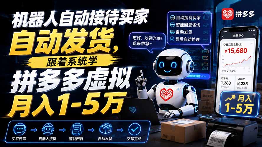 图片[2]-机器人自动接待买家自动发货，跟着系统学拼多多虚拟月入1-5万-副业网