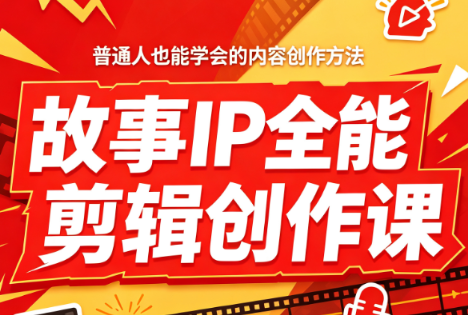 叶老师·故事IP全能剪辑创作课-副业网