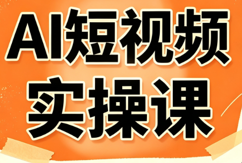小霍老师·AI短视频实操课-副业网
