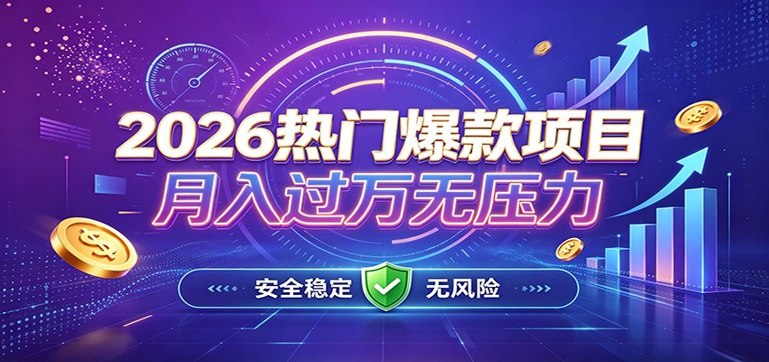 爆款Ai项目，月化过万，无需耗费精力操作，稳健实现每月增收-副业网