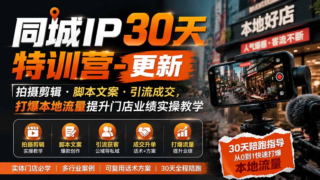 图片[2]-同城IP30天特训营-更新｜拍摄剪辑+脚本文案+引流成交，打爆本地流量提升门店业绩实操教学-副业网
