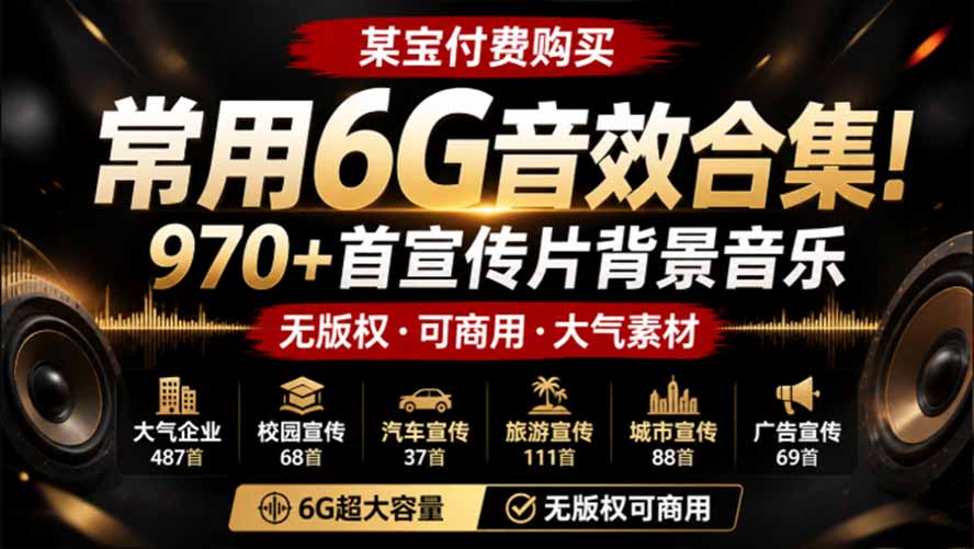 某宝付费购买，常用6G音效合集！970+首宣传片背景音乐，无版权可商用大气素材，分类清晰，高质量内容-副业网