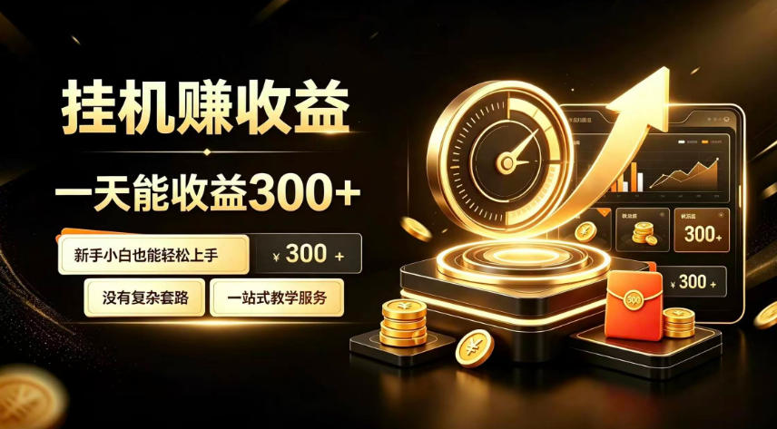 挂G副业，小白日賺三百起【揭秘】-副业网