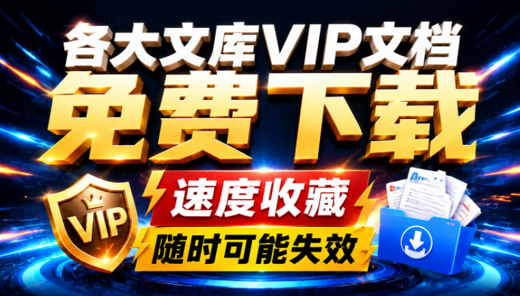 Ai时代还在为各大文库付费？试试我这个野路子，直接白嫖各大文库！-副业网