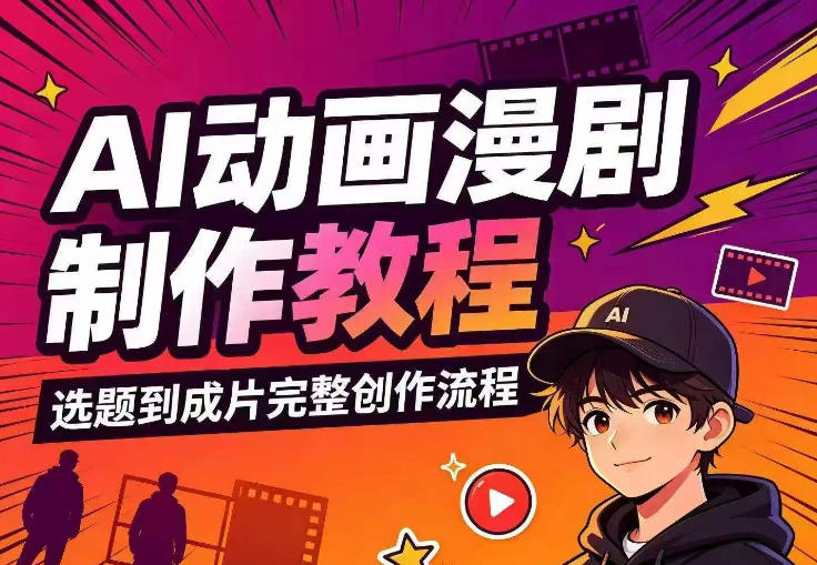 AI动画漫剧制作教程，从选题构思、分镜文案、AI绘图配音到剪映成片的完整创作流-副业网