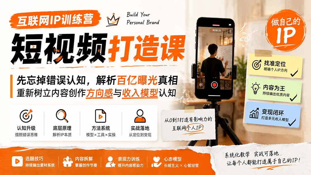 图片[2]-互联网IP训练营短视频打造课；先忘掉错误认知，解析百亿曝光真相，重新树立内容创作方向感与收入模型认知-副业网