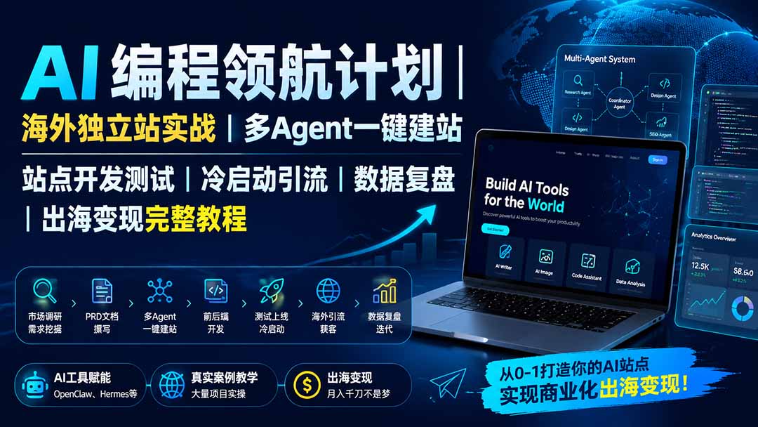 图片[2]-AI编程领航计划｜海外独立站实战｜多Agent一键建站｜站点开发测试｜冷启动引流｜数据复盘｜出海变现完整教程-副业网