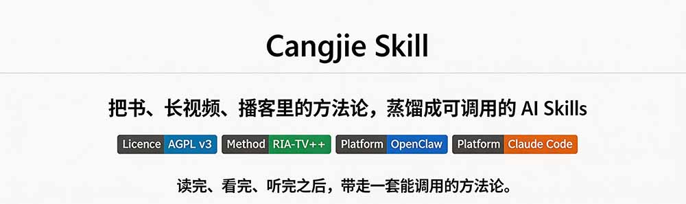 图片[3]-全网走红！GitHub上6.7K Star的开源项目，把任何书、长视频、播客蒸馏成AI工具，值得收藏 cangjie-skill-副业网