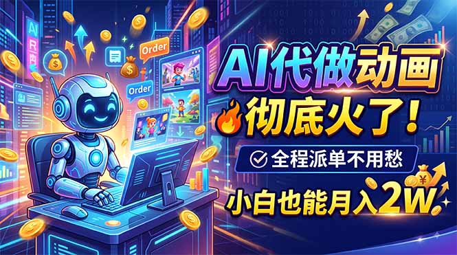 AI代做动画，彻底火了！全程派单不用愁，小白也能月入2W-副业网