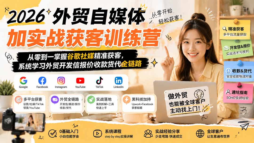 图片[2]-2026外贸自媒体加实战获客训练营；从零到一掌握谷歌社媒精准获客，系统学习外贸开发信报价收款货代全链路-副业网