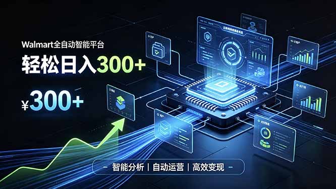 Walmart全自动智能平台，轻松日入300+一站式跨境智能运营工具。无需复杂实操-副业网