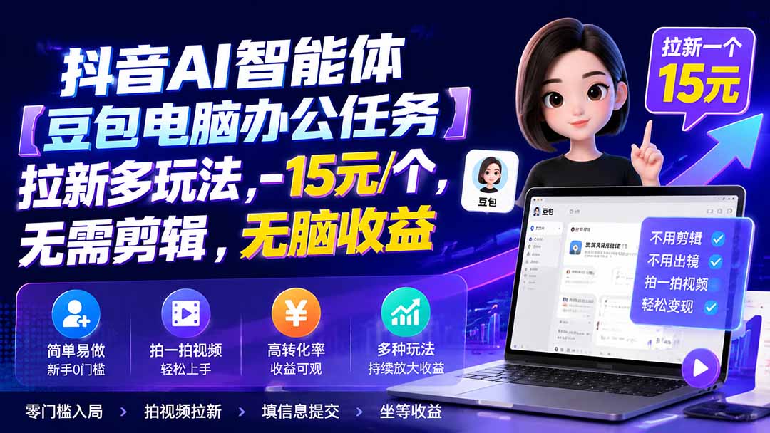 抖音AI智能体【豆包电脑办公任务】拉新多玩法 15元/个，无需剪辑，无脑收益-副业网