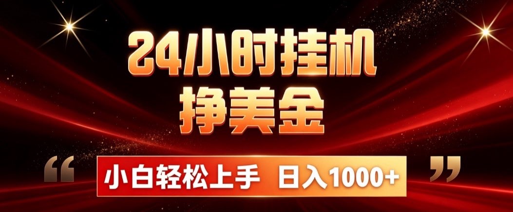 24小时挂机挣美金，简单易操作，小白轻松上手，日入1000+-副业网
