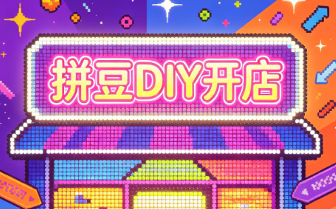 拼豆DIY开店与成品定制0基础入门课-副业网