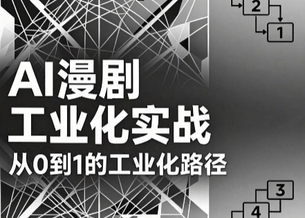 AI漫剧从0到1的工业化实战(更新8月)-副业网