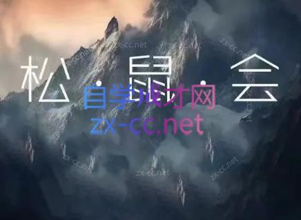 松鼠会电商VIP课程(更新8月)-副业网