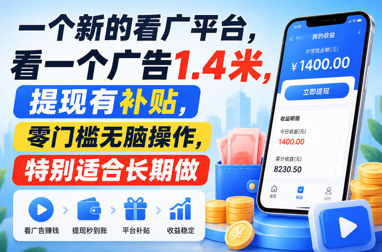 一个新的看广平台,看一个广告1.4米,提现有补贴,零门槛无脑操作,特别适合长期做【揭秘】-副业网