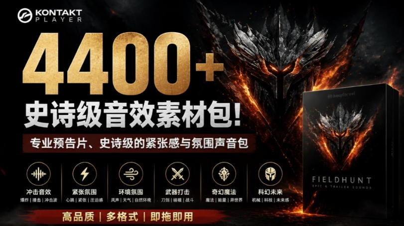 4400+个史诗级音效素材包！专业预告片、史诗级的紧张感与氛围声音包，中文分类，超级精选包-副业网