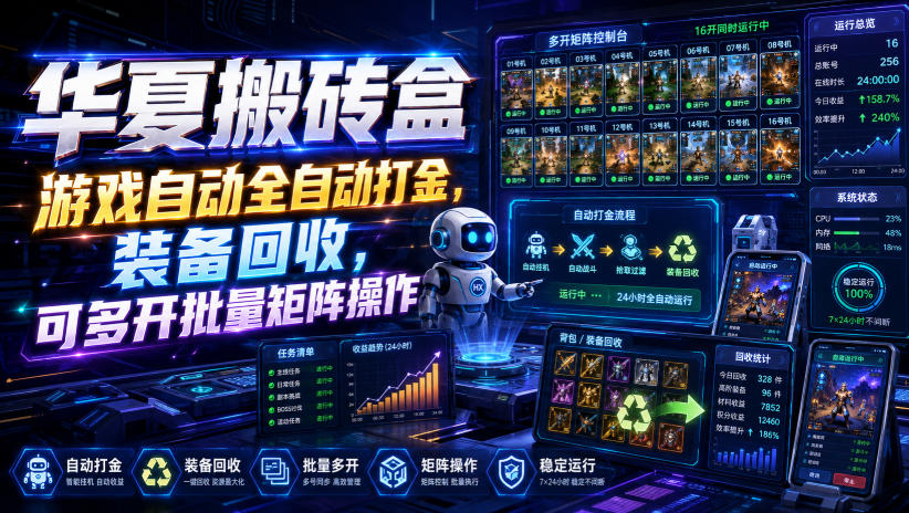 华夏搬砖盒，游戏自动全自动打金，装备回收，可多开批量矩阵操作-副业网