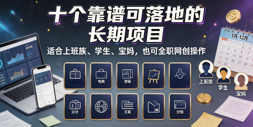 十个靠谱可落地的长期项目，适合上班族、学生、宝妈，也可全职网创操作【揭秘】-副业网