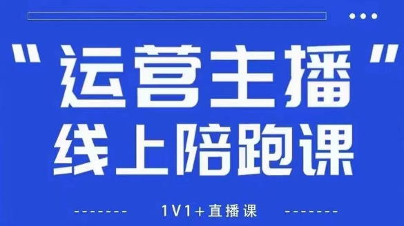 猴帝1600线上课，拉爆自然流，做懂流量的主播，新规政策下，自然流破圈攻略【更新260811】-副业网