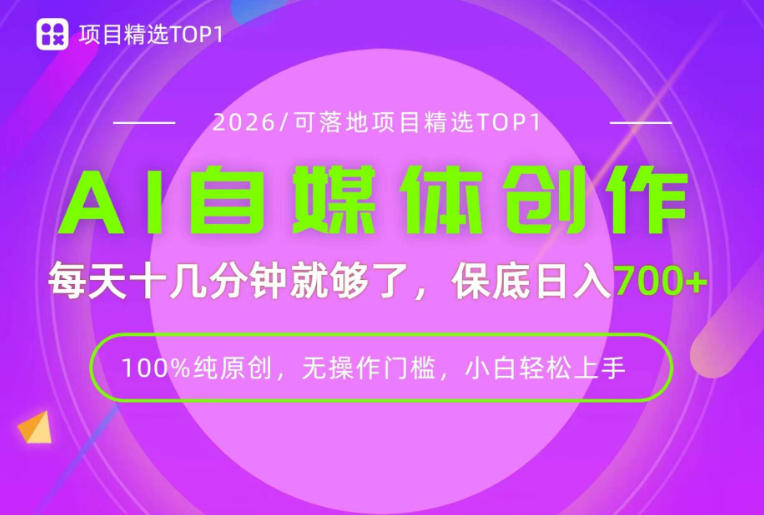 AI自媒体，每天十几分钟，轻松日入700+，无操作门槛，普通人必做项目！【揭秘】-副业网