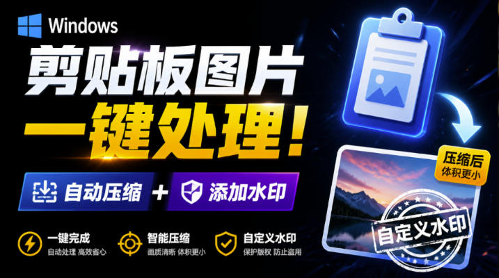 Windows剪贴板复制图片后，体积会暴涨数百倍？剪贴板图片一键自动压缩及添加水印工具-副业网