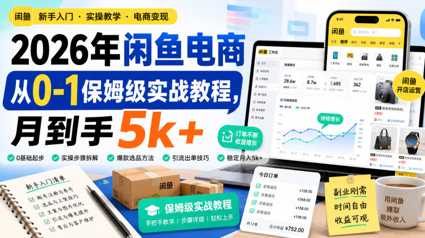 2026年闲鱼电商从0-1保姆级实战教程，月到手5k+-副业网
