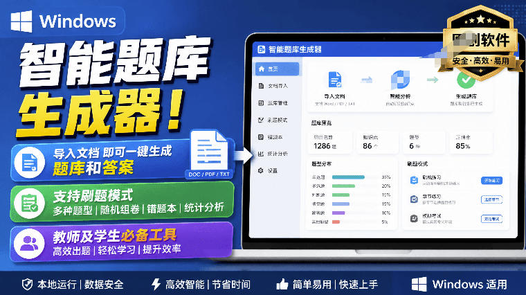Windows智能题库生成器！导入文档一键生成题库和答案，并支持刷题模式，教师及学生必备工具原创-副业网