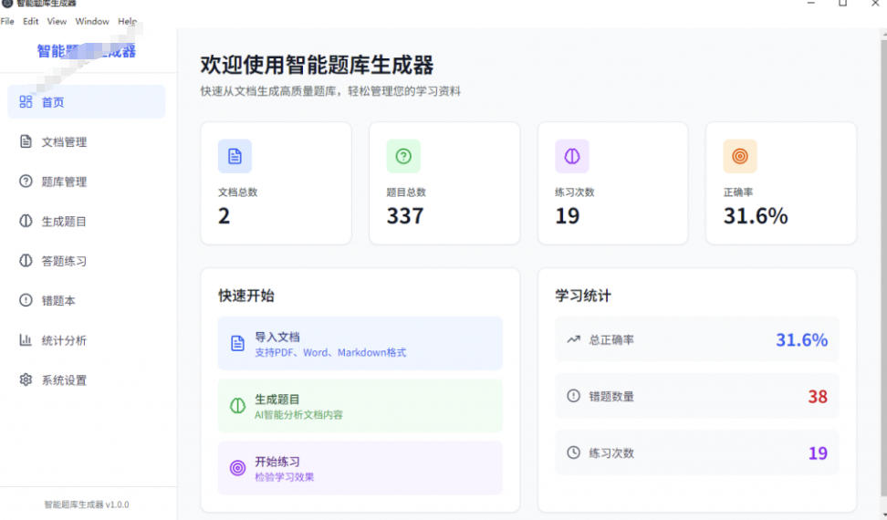 图片[2]-Windows智能题库生成器！导入文档一键生成题库和答案，并支持刷题模式，教师及学生必备工具原创-副业网