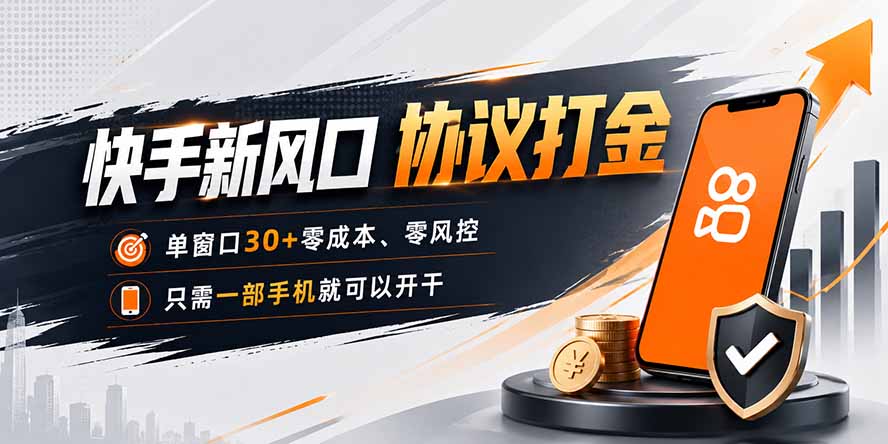 快手新风口，只需要一部手机即可矩阵操作，单窗口30+零风控，零成本-副业网