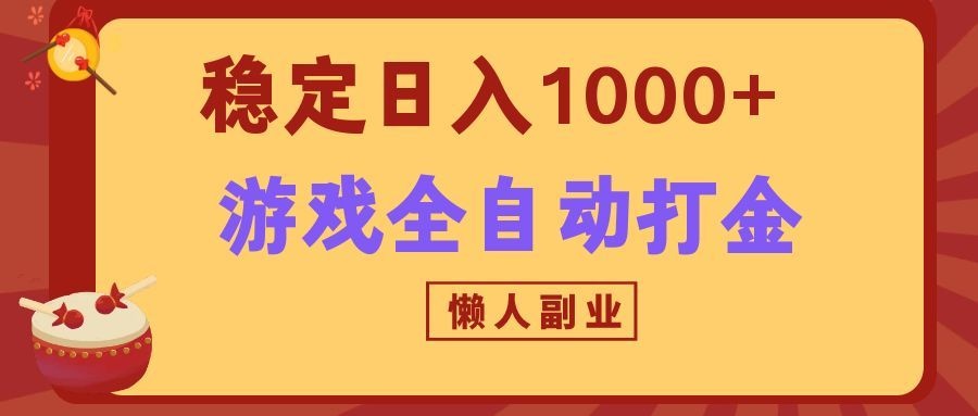两款游戏全自动打金玩法，长期稳定日入1000+，懒人专属副业！-副业网