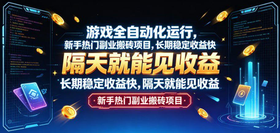 游戏全自动化运行，新手热门副业搬砖项目，长期稳定收益快，隔天就能见收益【揭秘】-副业网