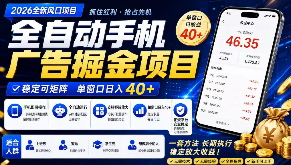 广告联盟全自动掘金，长期稳定，每天300+，无需技术，无需经验，长久可做【揭秘】-副业网