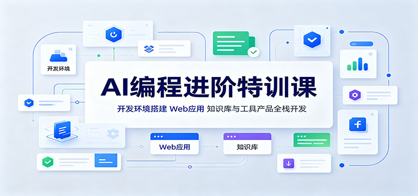 AI编程进阶特训课：开发环境搭建，Web应用、知识库与工具产品全栈开发-副业网