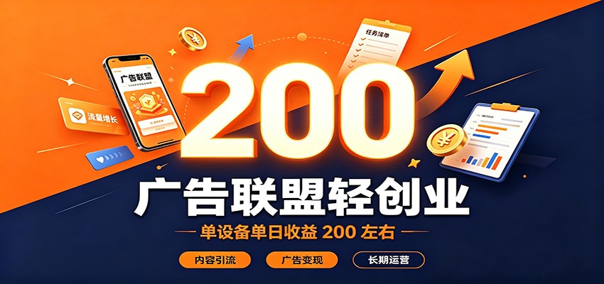 广告联盟轻创业，单设备单日收益200左右，内容引流广告变现长期运营-副业网