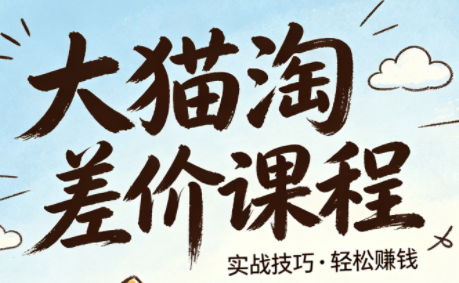 大猫淘差价课程(更新8月)-副业网