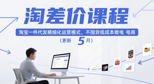 淘差价课程，淘宝一件代发精细化运营模式，不囤货低成本做电商(更新26年8月)-副业网