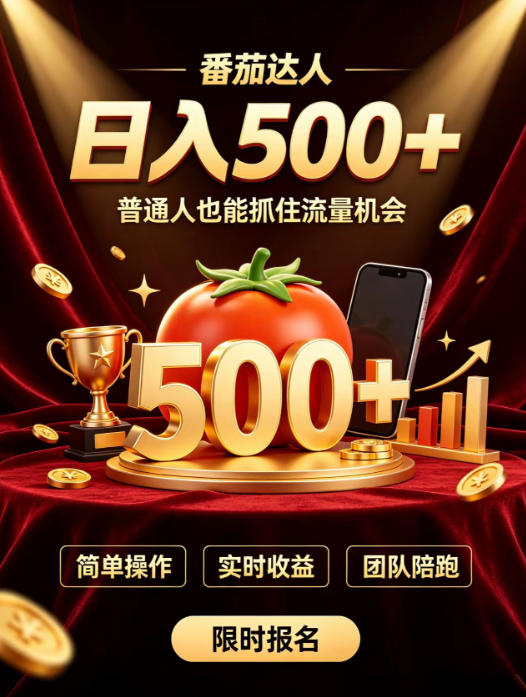 番茄达人日入500+？普通人也能参与？做番茄达人真的可行？零门槛番茄推文，新手也能上手做达人【揭秘】-副业网