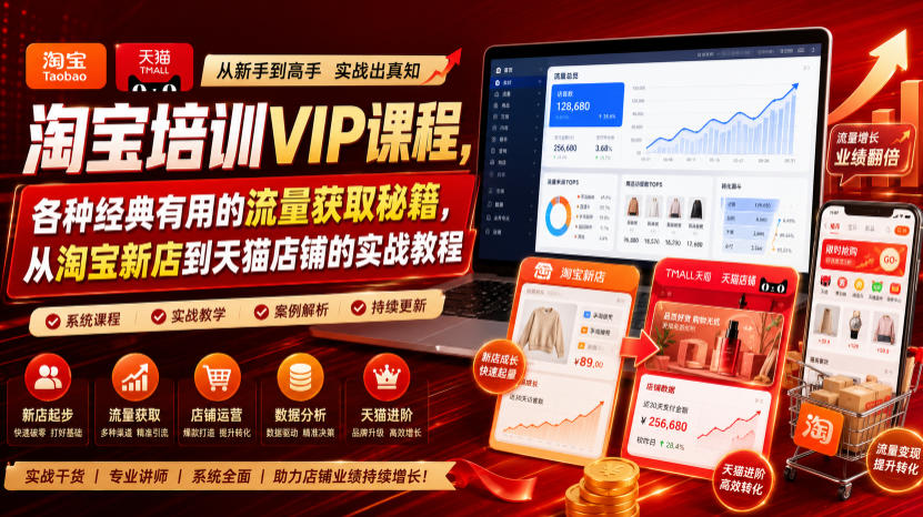 淘宝培训VIP课程，各种经典有用的流量获取秘籍，从淘宝新店到天猫店铺的实战教程(更新08月12日)-副业网