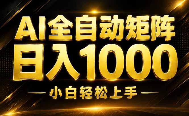 AI情绪提供，全自动操作，收益秒到，日入1500加，长期可做-副业网