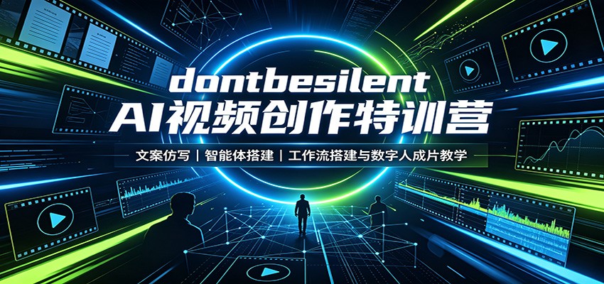 dontbesilent AI视频创作特训营：文案仿写，智能体搭建，工作流搭建与数字人成片教学-副业网