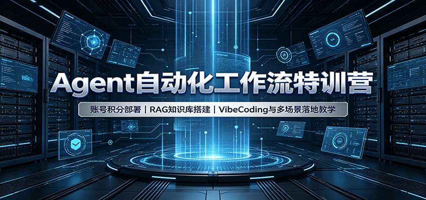 Agent自动化工作流特训营：账号积分部署，RAG知识库搭建，VibeCoding与多场景落地教学-副业网