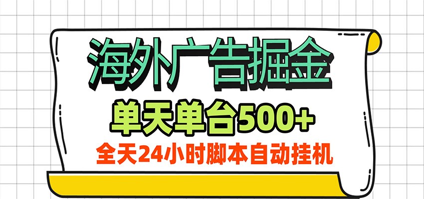 海外广告自动掘金，单机日产500+！24小时脚本全自动挂机-副业网
