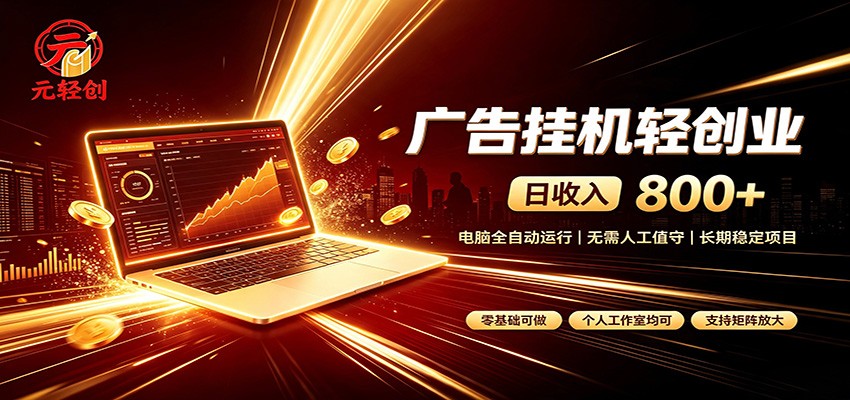 广告挂机收益稳定可观，日入可达800+，小白轻松上手-副业网