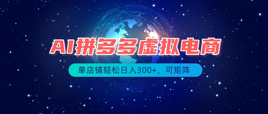 最长久稳定的项目——拼多多虚拟电商，矩阵可日入1000+，最适合普通人的项目-副业网