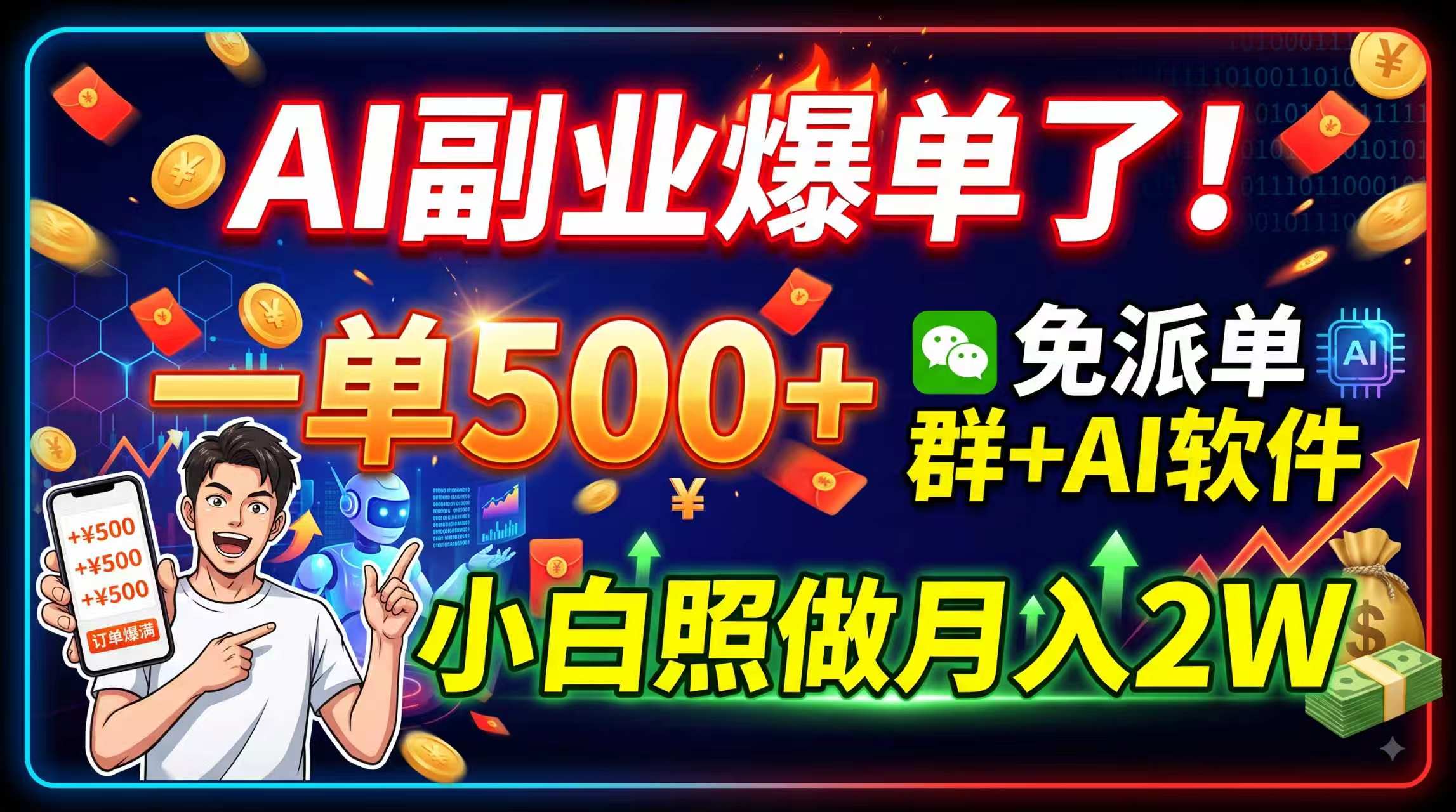 AI副业爆单了！一单500+，免费派单群+AI软件，小白照做月入2W-副业网