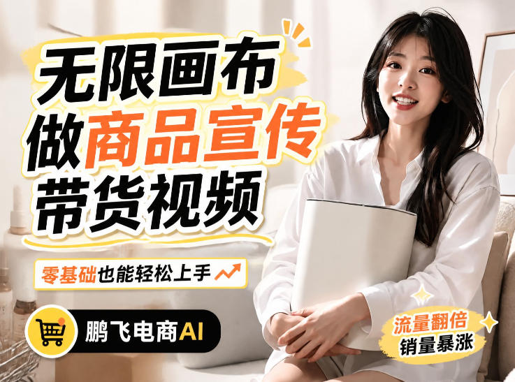 不用模特不用拍，AI生成电商带货视频｜无限画布从0到1搭建教程，全程实操演示，新手也能跟着落地-副业网