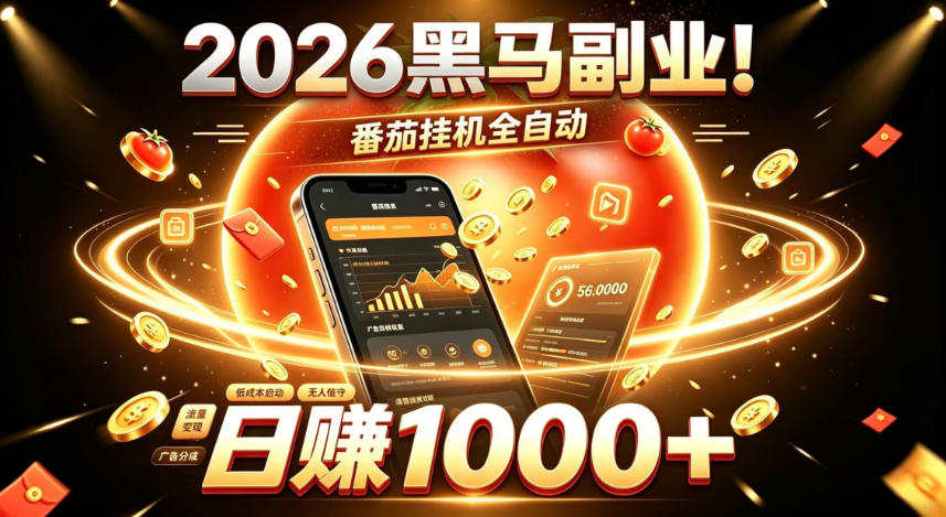 2026黑马副业！番茄挂G全自动日入1000+，操作最简单、门槛最低的线上轻资产项目【揭秘】-副业网